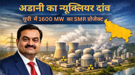 प्राइवेट सेक्टर को मंजूरी मिलते ही अडानी समूह का बड़ा दांव, यूपी में बनाएगा 1600 मेगा वाट का न्यूक्लियर प्लांट : रिपोर्ट