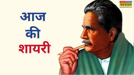 Aaj Ki Shayari: बता तेरी रज़ा क्या है.., कर्म को खुदा से भी बड़ा क्यों मानता है इकबाल का यह शेर