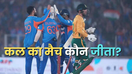 Who Won Yesterday Cricket Match (19 December, 2025): कल का मैच कौन जीता? IND vs SA 5th T20I, भारत ने पांचवें टी20 में दक्षिण अफ्रीका को मात देकर जीती 3-1 से सीरीज, देखें मैच हाइलाइट्स,अवार्ड्स की सभी डिटेल्स
