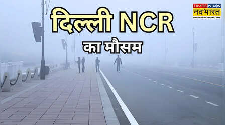 Delhi NCR Weather: दिल्ली NCR में अब धूप में भी राहत नहीं! 21-22 दिसंबर को घने कोहरे की संभावना, IMD का अलर्ट