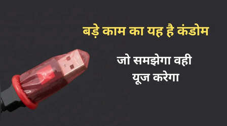 बड़े काम का है USB कंडोम, जरूर करें इस्तेमाल, फायदे इतने कि गिनते रह जाएंगे
