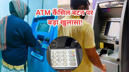 ​ATM से पैसे निकालने के बाद कैंसिल बटन दबाते हैं, क्या फायदा? सच्चाई जान होंगे हैरान​