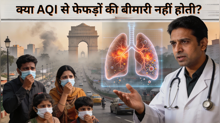 क्या AQI से नहीं होती फेफड़ों की बीमारी, पर्यावरण राज्य मंत्री ने क्यों कही ये बात, डॉक्टर से जानें सच