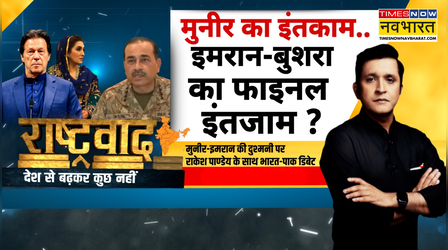 Rashtravad | मुनीर की तानाशाही..इमरान-'पीरनी' 17 साल 'चक्की पीसिंग'?