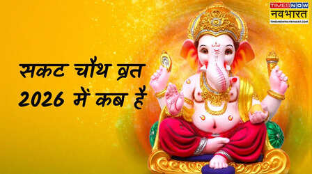 Sakat Chauth 2026 Date: सकट चौथ 2026 कब है, जानें तिलकुट चौथ की तारीख जनवरी 2026 में