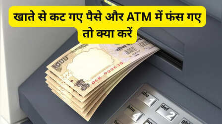 ​ATM में फंस जाए पैसा तो तुरंत करें ये काम, RBI ने खुद बताया है वापस लेने का तरीका​