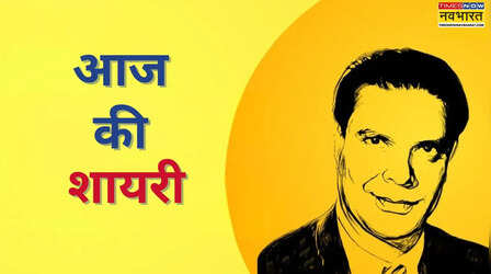 Aaj ki Shayari: अपनों से मिले धोखे के दर्द को बेहद खूबसूरती से बयां करता है शकील बदायूंनी का यह शेर