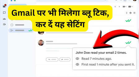 ​आपने जो E-Mail भेजा वह पढ़ा गया या नहीं, चुटकियों में ऐसे पता लगाएं​