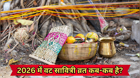 2026 में वट सावित्री व्रत कब-कब है? नोट करें वट सावित्री अमावस्या और वट सावित्री पूर्णिमा 2026 की सही तारीख
