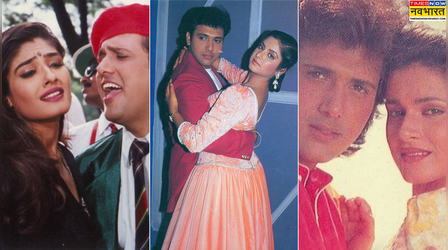 ​शादीशुदा होकर भी इन हसीनाओं की जवानी पर फिसल गए थे गोविंदा, इस एक्ट्रेस की खातिर तोड़ दी थी सगाई
