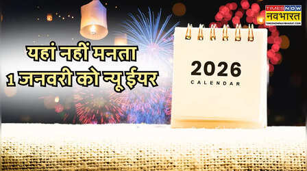 New Year 2026: दुनिया के इन देशों में नहीं मनाया जाता है 1 जनवरी को न्यू ईयर का जश्न