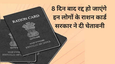 ​8 दिन बाद रद्द हो सकता है आपका राशन कार्ड, सरकार ने दी बड़ी चेतावनी​