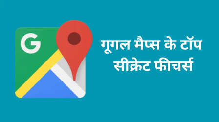 ​Google Maps के ये सीक्रेट फीचर्स नहीं जानते होंगे आप, टोल भी नहीं देना पड़ेगा​
