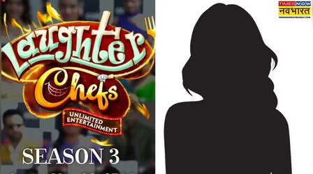 Laughter Chefs 3: अर्जुन बिजलानी के बाद अब ये हसीना मारेगी शो में एंट्री, लगाएगी मनोरंजन का भरपूर तड़का