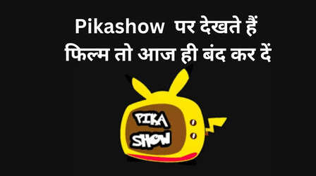 Pikashow पर देखते हैं फिल्म तो सरकार की यह चेतावनी पढ़ लें, बाद में ये मत कहना कि बताया नहीं