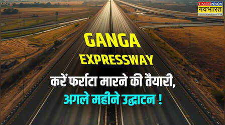 Ganga Expressway Latest Update: आई फर्राटा मारने की बारी, अगले महीने ओपनिंग की तैयारी!