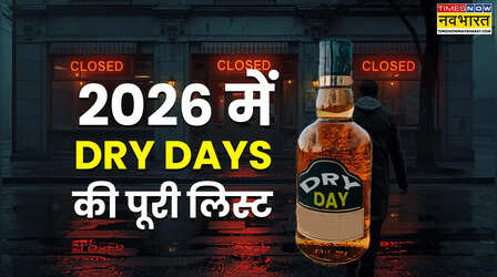 2026 के किस महीने में कितने दिन रहेगा ड्राई डे, नोट कर लें ये Dates