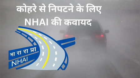 National Highways पर कोहरे से निपटने के लिए NHAI ने बनाया ये मास्टरप्लान, सर्दियों में सुरक्षित होगी ड्राइविंग