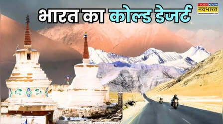 'कोल्ड डेजर्ट' कहलाती है भारत की ये जगह, Land of High Passes के नाम से भी है मशहूर