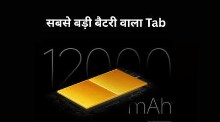 सबसे बड़ी बैटरी वाला टैबलेट 6 जनवरी को भारत में होगा लॉन्च, बड़ी डिस्प्ले भी मिलेगी