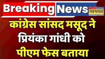 Breaking News | Priyanka Gandhi News: Congress MP Imran Masood ने Priyanka Gandhi को PM फेस बताया
