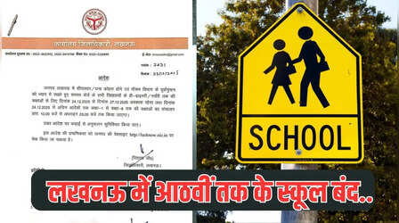 UP School closed in Lucknow: यूपी में ठंड का कहर, लखनऊ में 8वीं तक के स्कूल 27 तक बंद