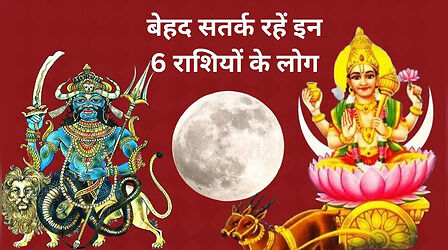 सावधान! कुछ घंटों बाद शुरू होगा ग्रहण योग, संभलकर रहें ये 5 राशियां