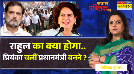 Sawal Public Ka: Congress की हालत क्या हो गई.. इतना कन्फ्यूजन क्यों है भाई ? | Rahul-Priyanka Gandhi