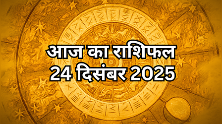 आज का राशिफल, 24-December-2025: आज गणेश जी बनाएंगे सारे बिगड़े काम, बरसेगी इन दो राशियों पर कृपा