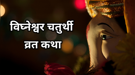 Vighneshwar Chaturthi Vrat Katha: विघ्नेश्वर चतुर्थी व्रत कथा, यहां सुनें सुंदर ब्राह्मण और वामदेव जी की कहानी