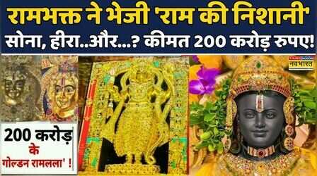 Ayodhya | Ram Mandir | UP News: Rambhakt ने भेजी भगवान 'राम की निशानी' | #gold #karnataka #news