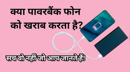 क्या पावरबैंक फोन को खराब करता है? सच तो आप भी नहीं जानते होंगे