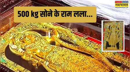 अयोध्या पहुंचे 500 किलो सोने में ढले रामलला, जानें कितने दिन में, कैसे और कहां तैयार हुई ये भव्य प्रतिमा
