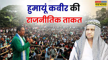 सिर्फ सनसनी या फिर जमीनी पकड़ भी? कैसी है बंगाल में बाबरी की नींव रखने वाले हुमायूं कबीर की सियासी ताकत