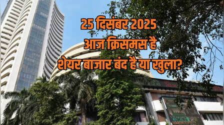 ​Christmas Stock Market Holiday: क्या आज गुरुवार 25 दिसंबर को शेयर बाजार बंद है या खुला है? दूर करें कंफ्यूजन
