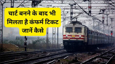चार्ट बनने के बाद भी मिल जाएगी कंफर्म सीट, खुद IRCTC ने बताया यह तरीका!