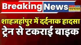 Breaking News  UP News Shahjahanpur में दर्दनाक हादसाTrain से टकराई बाइकHindi NewsTrain Accident