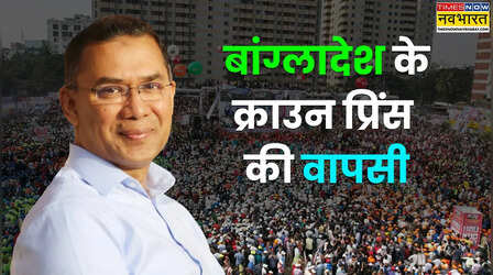 कौन हैं तारिक रहमान, जिन्हें कहा जाता है बांग्लादेश का क्राउन प्रिंस; 17 साल से थे लंदन में छिपे