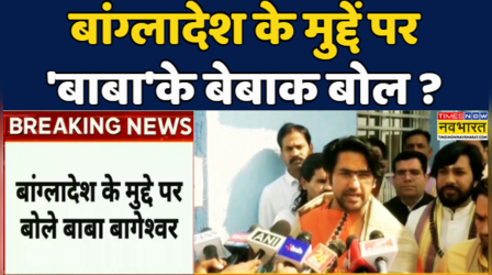 Breaking News | Dhirendra Shastri: Baba Bageshwar ने Illegal Bangladeshi पर दिया ये बड़ा बयान #news