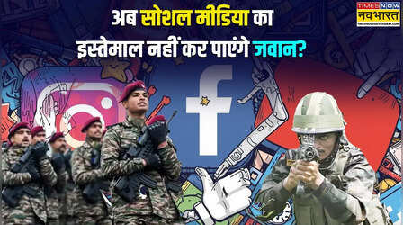 भारतीय सेना के जवानों के लिए नई सोशल मीडिया गाइडलाइन में क्या? इंस्टा-फेसबुक चला पाएंगे या नहीं, जानें सबकुछ