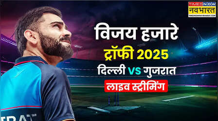 Delhi vs Gujarat, Vijay Hazare Trophy Live Score Streaming Online: आज विराट कोहली फिर एक्शन में, कब और कहां देखें दिल्ली बनाम गुजरात मैच का सीधा प्रसारण, लाइव स्कोर