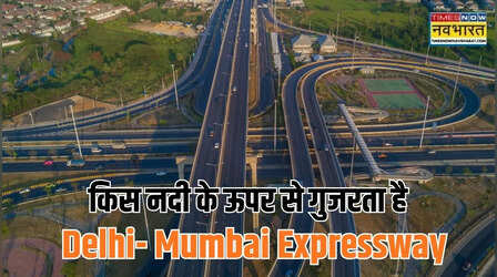 इस नदी के ऊपर से गुजरता है दिल्ली-मुंबई एक्सप्रेस वे, जानें कहां से कहां तक बहती है
