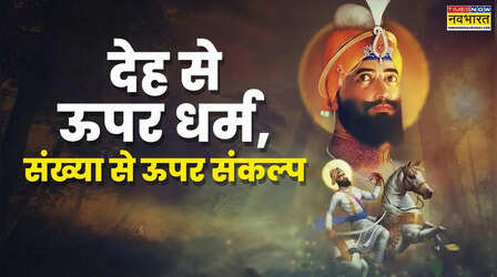 आज का सुविचार: वीर बाल दिवस पर गुरु गोविंद सिंह जी के वो संदेश जो आत्मा को झकझोर देते हैं