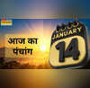 आज 14-01-2026 के पंचांग  आज कौन सा व्रत है ग्रह-नक्षत्रों का प्रभाव चंद्र राशि और योग का ज्योतिषीय विश्लेषण