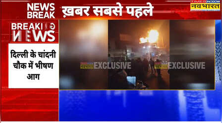 Delhi Fire: दिल्ली के चांदनी चौक स्थित कूचा रहमान इलाके में लगी भीषण आग, दमकल की गाड़ियां मौजूद