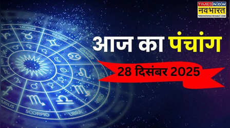 Aaj Ka Panchang: 28 दिसंबर को किस समय पर न करें कोई भी शुभ कार्य, जानिए पंचांग से आज का अभिजीत मुहूर्त, राहुकाल