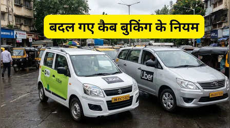 बदले कैब बुकिंग के नियम, गलत कैंसिलेशन पर जुर्माना, पढ़ें 5 बड़े बदलाव के बारे में