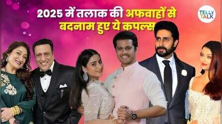 2025 में उड़ी गोविंदा समेत इन स्टार्स के तलाक की अफवाह, देखें लिस्ट