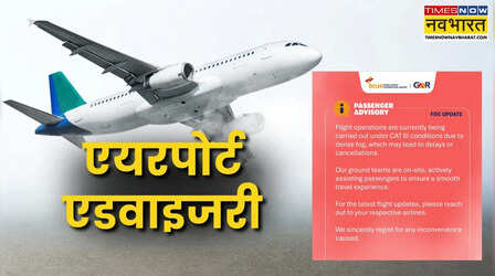 Airport Advisory: दिल्ली में घना कोहरा बना मुसीबत; 200 से अधिक फ्लाइट्स पर असर, जारी हुई एडवाइजरी