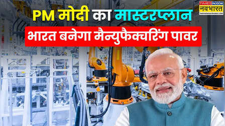 Explained: भारत बनेगा दुनिया की फैक्ट्री, पीएम मोदी की राज्यों से मैन्युफैक्चरिंग हब बनाने की अपील का मतलब समझें